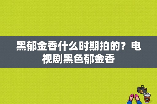 黑郁金香什么时期拍的？电视剧黑色郁金香