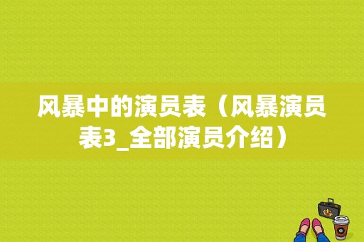 风暴中的演员表（风暴演员表3_全部演员介绍）