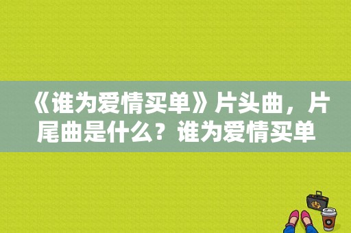 《谁为爱情买单》片头曲，片尾曲是什么？谁为爱情买单 电视剧