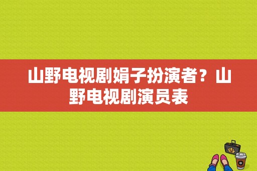 山野电视剧娟子扮演者？山野电视剧演员表