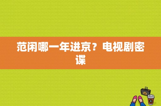 范闲哪一年进京？电视剧密谍