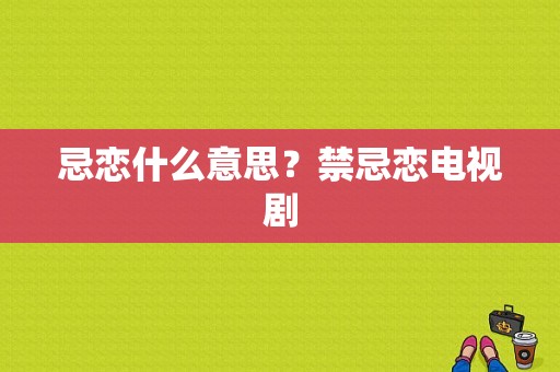 忌恋什么意思？禁忌恋电视剧