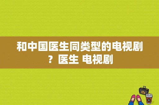 和中国医生同类型的电视剧？医生 电视剧