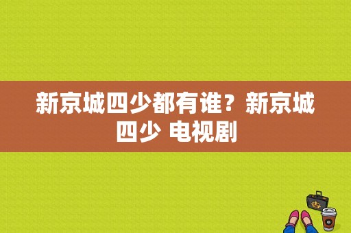 新京城四少都有谁？新京城四少 电视剧-图1