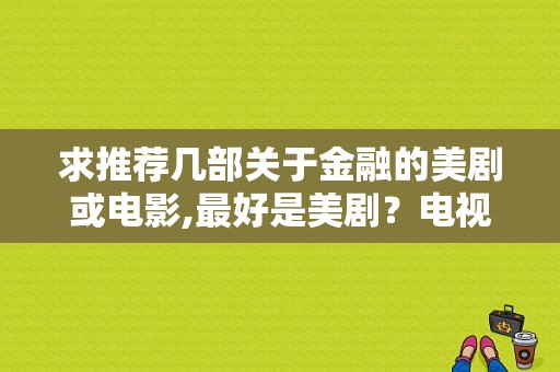 求推荐几部关于金融的美剧或电影,最好是美剧？电视剧 硅谷