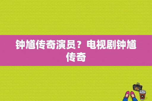 钟馗传奇演员？电视剧钟馗传奇