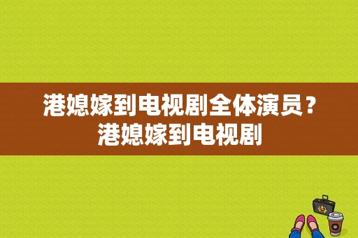 港媳嫁到电视剧全体演员？港媳嫁到电视剧