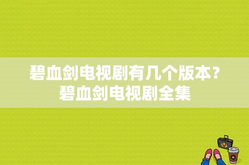 碧血剑电视剧有几个版本？碧血剑电视剧全集-图1