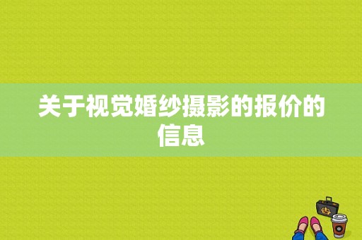 关于视觉婚纱摄影的报价的信息