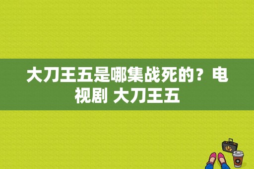 大刀王五是哪集战死的？电视剧 大刀王五