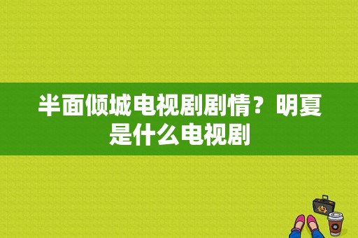 半面倾城电视剧剧情？明夏是什么电视剧-图1