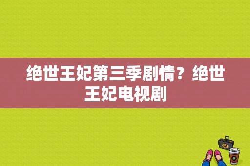 绝世王妃第三季剧情？绝世王妃电视剧