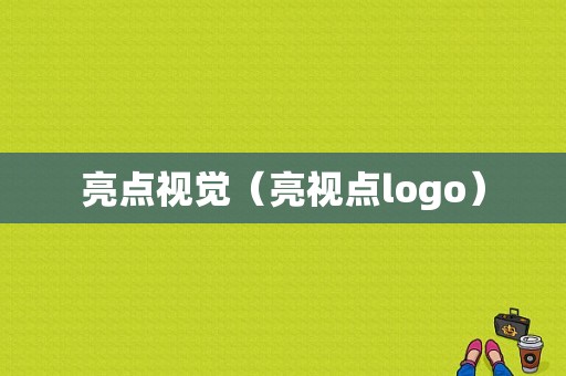 亮点视觉（亮视点logo）-图1