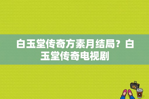 白玉堂传奇方素月结局？白玉堂传奇电视剧