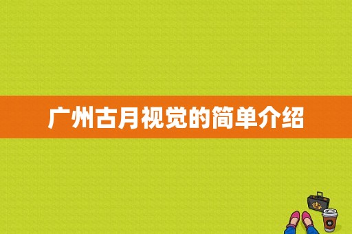 广州古月视觉的简单介绍