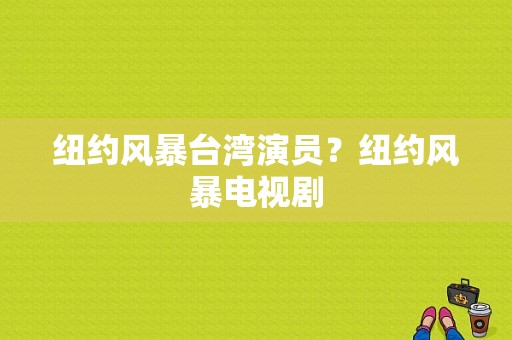 纽约风暴台湾演员？纽约风暴电视剧