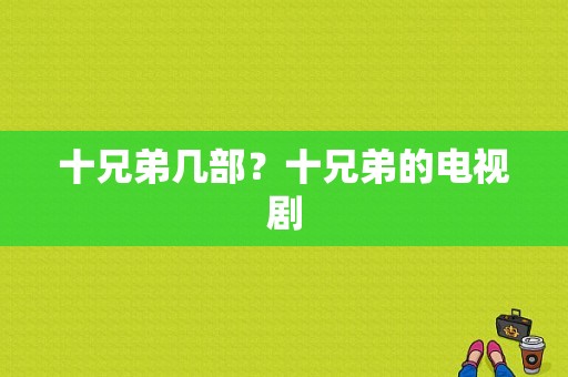 十兄弟几部？十兄弟的电视剧