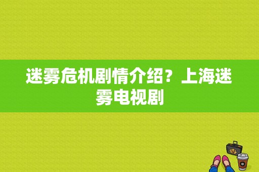 迷雾危机剧情介绍？上海迷雾电视剧