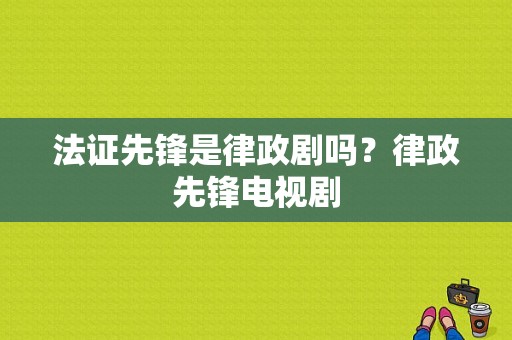 法证先锋是律政剧吗？律政先锋电视剧