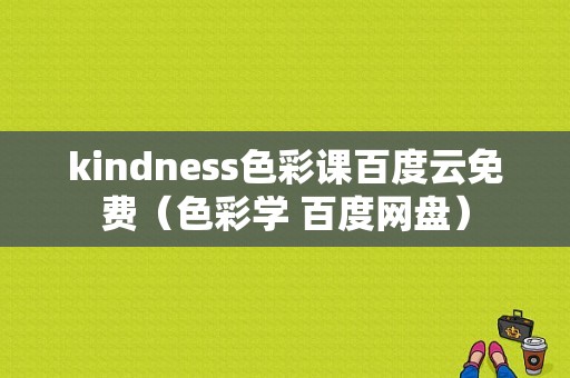 kindness色彩课百度云免费（色彩学 百度网盘）