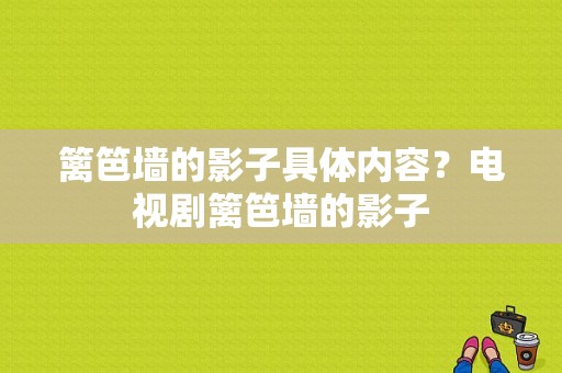 篱笆墙的影子具体内容？电视剧篱笆墙的影子-图1