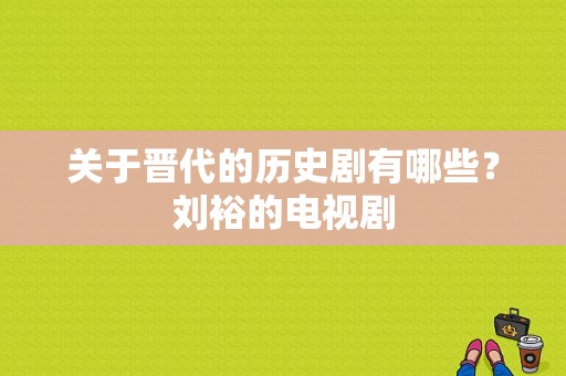 关于晋代的历史剧有哪些？刘裕的电视剧