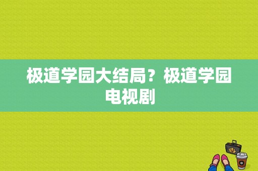 极道学园大结局？极道学园电视剧