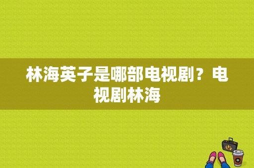 林海英子是哪部电视剧？电视剧林海