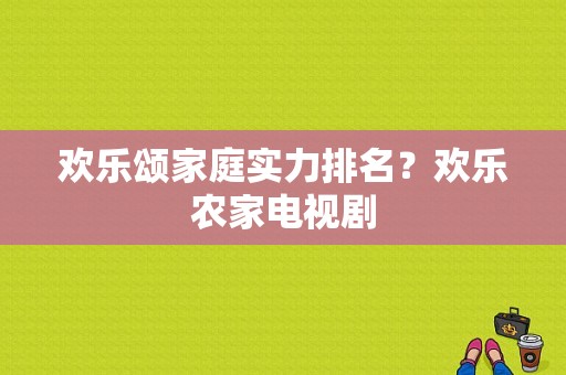 欢乐颂家庭实力排名？欢乐农家电视剧-图1