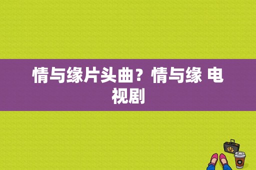 情与缘片头曲？情与缘 电视剧