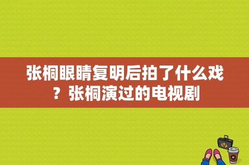 张桐眼睛复明后拍了什么戏？张桐演过的电视剧