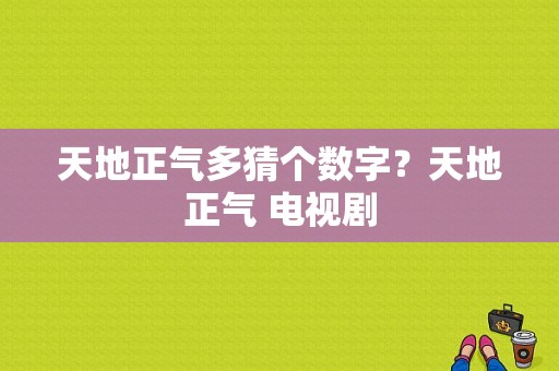 天地正气多猜个数字？天地正气 电视剧