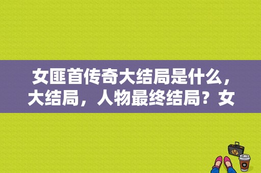 女匪首传奇大结局是什么，大结局，人物最终结局？女匪首电视剧全集-图1