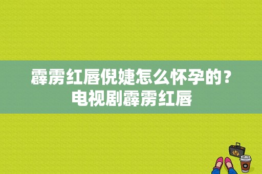 霹雳红唇倪婕怎么怀孕的？电视剧霹雳红唇