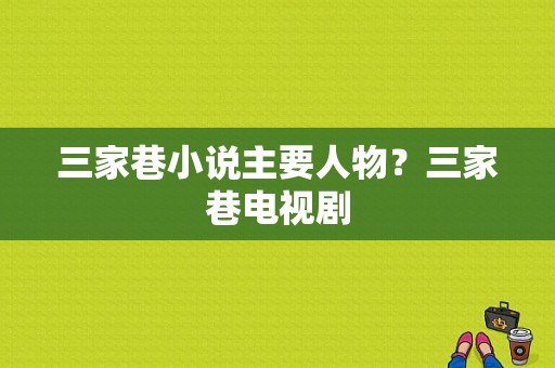 三家巷小说主要人物？三家巷电视剧