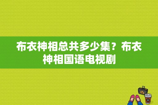 布衣神相总共多少集？布衣神相国语电视剧-图1