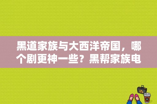 黑道家族与大西洋帝国，哪个剧更神一些？黑帮家族电视剧