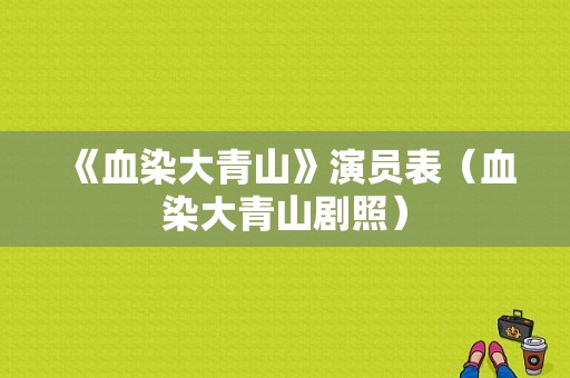 《血染大青山》演员表（血染大青山剧照）