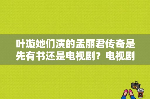 叶璇她们演的孟丽君传奇是先有书还是电视剧？电视剧孟丽君全集-图1