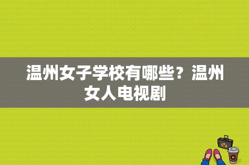 温州女子学校有哪些？温州女人电视剧