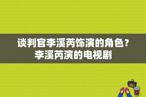 谈判官李溪芮饰演的角色？李溪芮演的电视剧