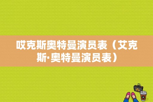 哎克斯奥特曼演员表（艾克斯·奥特曼演员表）