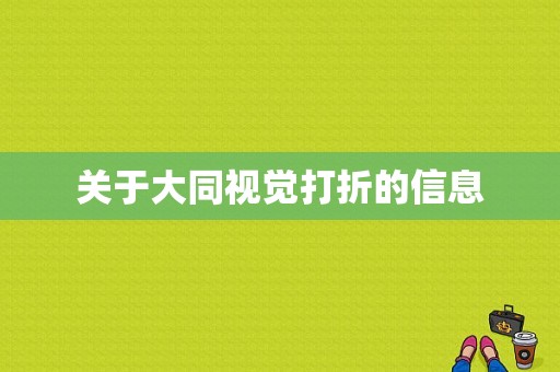 关于大同视觉打折的信息