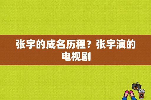 张宇的成名历程？张宇演的电视剧-图1