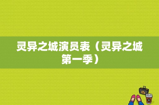 灵异之城演员表（灵异之城第一季）