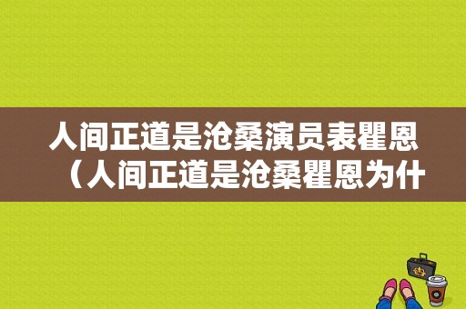 人间正道是沧桑演员表瞿恩（人间正道是沧桑瞿恩为什么被留下）-图1