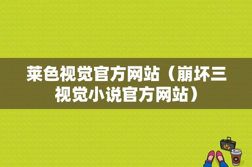 莱色视觉官方网站（崩坏三视觉小说官方网站）