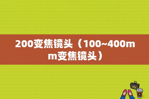 200变焦镜头（100~400mm变焦镜头）