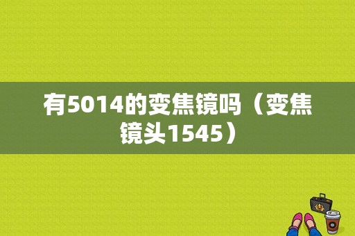 有5014的变焦镜吗（变焦镜头1545）