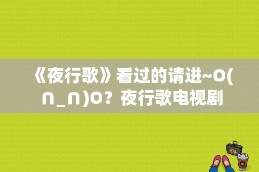 《夜行歌》看过的请进~O(∩_∩)O？夜行歌电视剧-图1